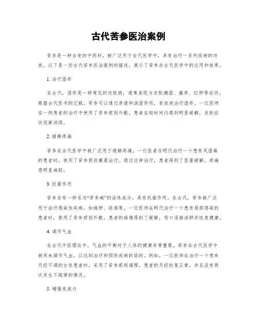 古代苦参医治案例