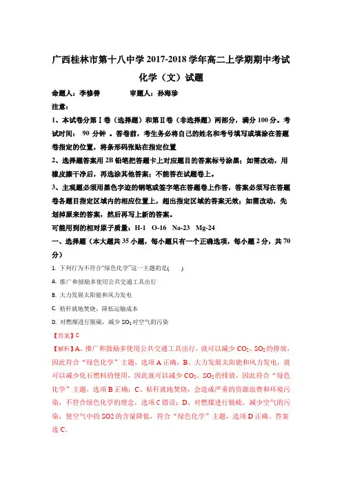广西桂林市第十八中学2017-2018学年高二上学期期中考试化学(文)试题 Word版含解析