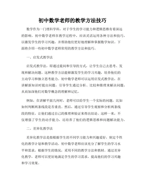 初中数学老师的教学方法技巧