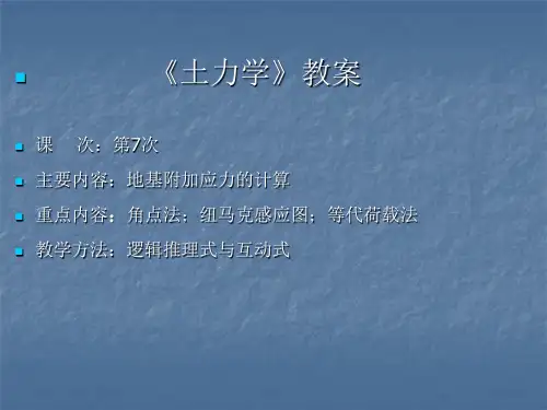 地基附加应力的计算