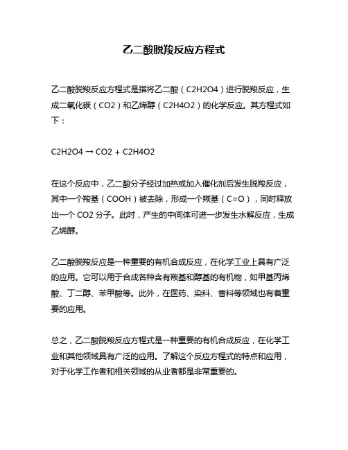 乙二酸脱羧反应方程式
