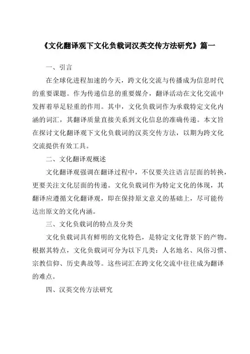 《文化翻译观下文化负载词汉英交传方法研究》范文
