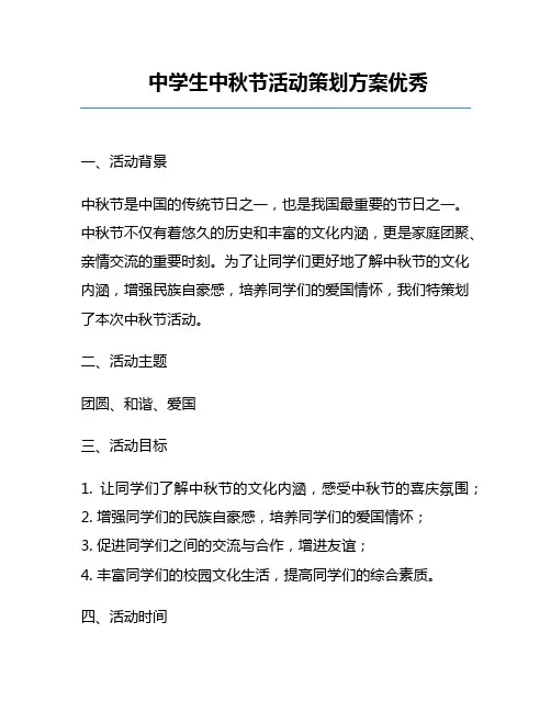 中学生中秋节活动策划方案优秀