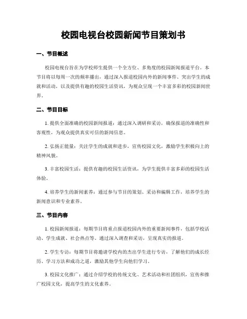 校园电视台校园新闻节目策划书