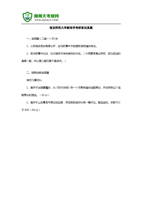 南京师范大学新闻学考研复试真题