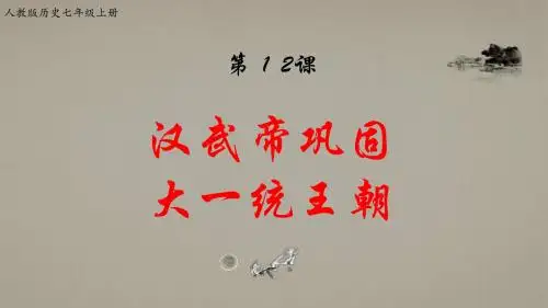 部编版七年级历史上册第12课《汉武帝巩固大一统》课件(共16张PPT)
