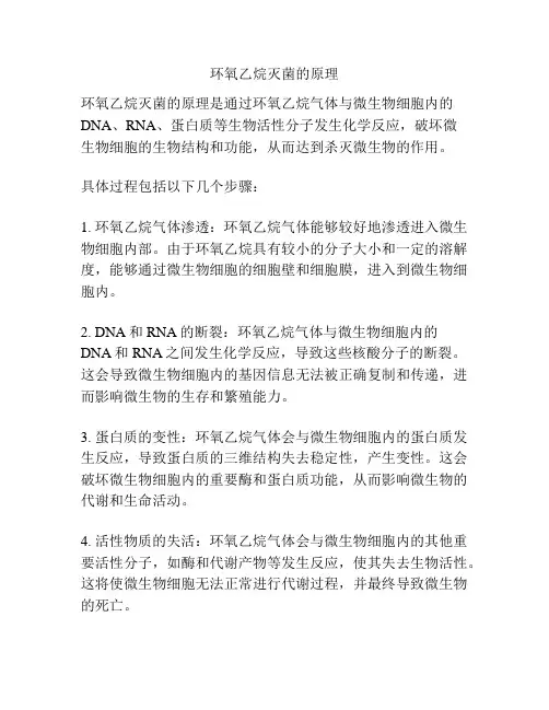 环氧乙烷灭菌的原理