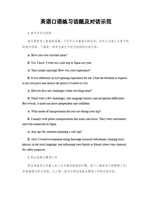 英语口语练习话题及对话示范