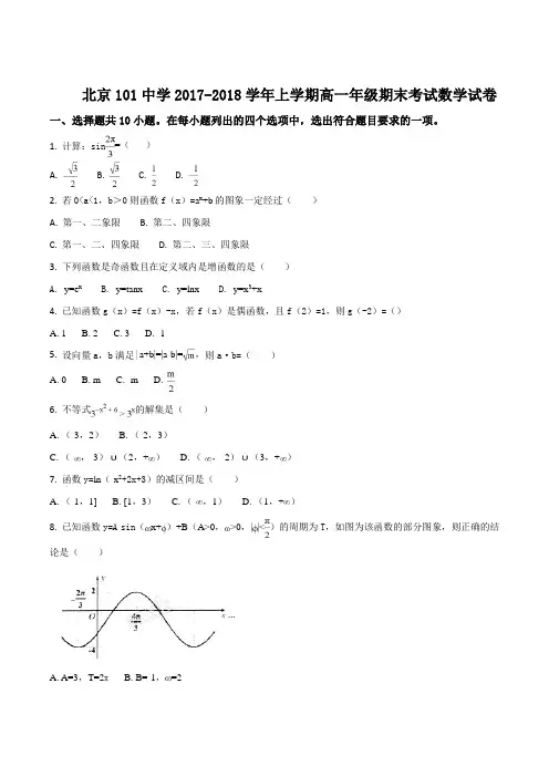 北京101中学2017-2018学年高一上学期期末考试数学试题(原卷版)