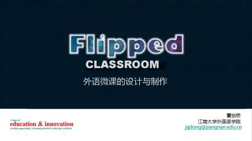 上外培训课件翻转课堂与微课教学的理念与实践(微课制作)