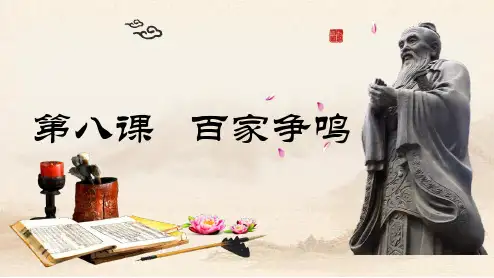 人教部编版七年级上册历史 第8课 百家争鸣【】(共20张PPT)教育课件