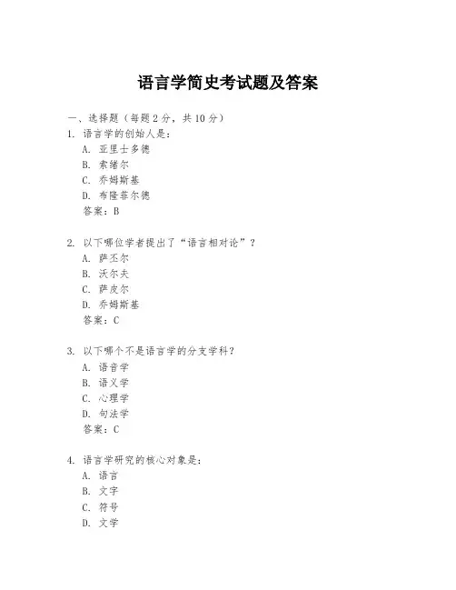 语言学简史考试题及答案