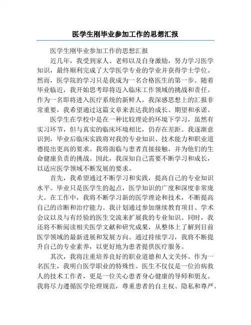 医学生刚毕业参加工作的思想汇报