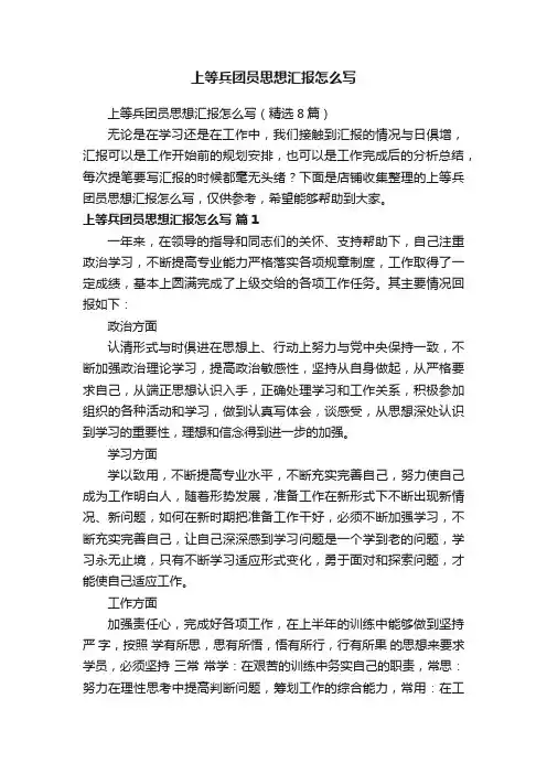 上等兵团员思想汇报怎么写