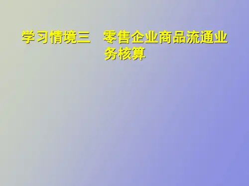 【精品课件】零售企业流转核算