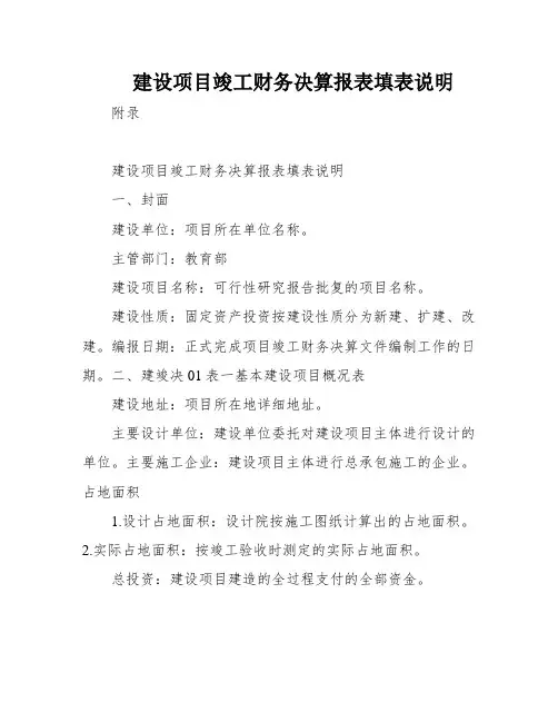 建设项目竣工财务决算报表填表说明