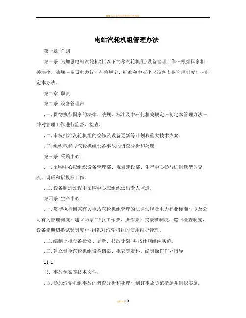 电站汽轮机组管理办法