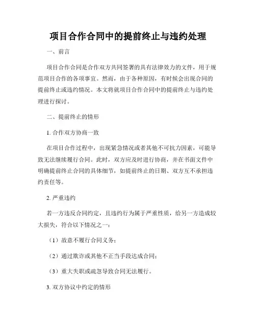项目合作合同中的提前终止与违约处理