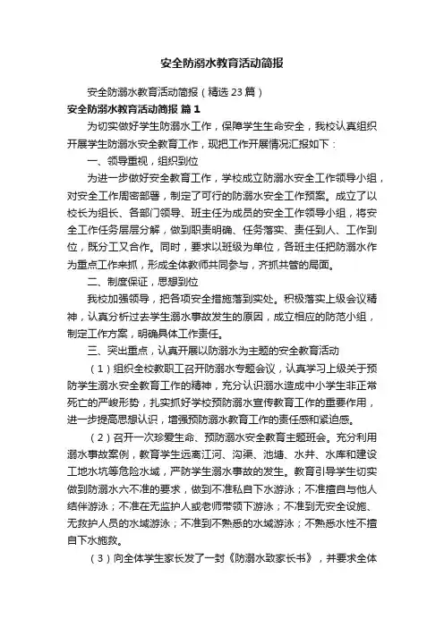 安全防溺水教育活动简报