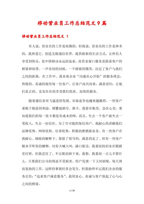 移动营业员工作总结范文9篇