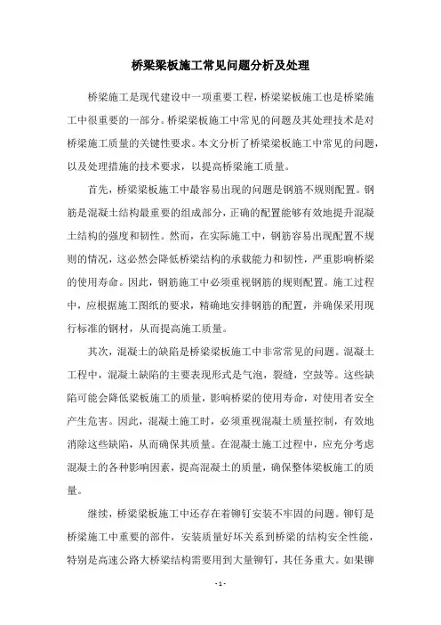 桥梁梁板施工常见问题分析及处理 2