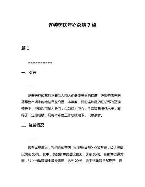 连锁药店年终总结7篇