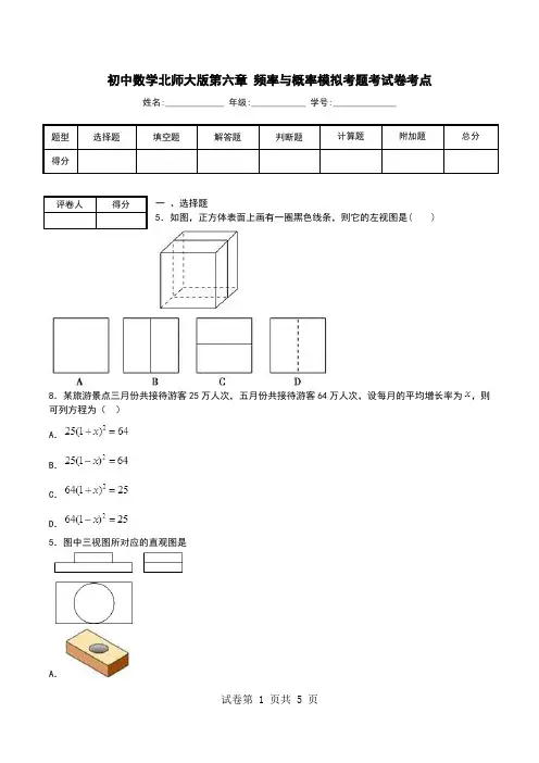 初中数学北师大版第六章 频率与概率模拟考题考试卷考点.doc