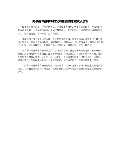 肉牛瘤胃酸中毒的发病原因临床症状及防治