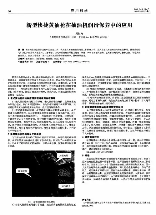 新型快捷黄油枪在抽油机润滑保养中的应用