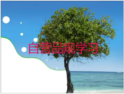 自营品规学习-文档在线预览
