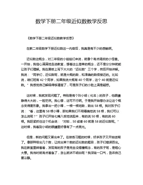 数学下册二年级近似数教学反思