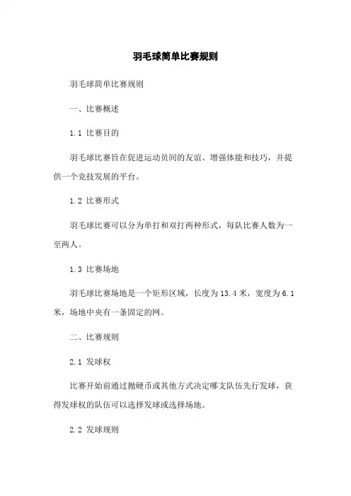 羽毛球简单比赛规则