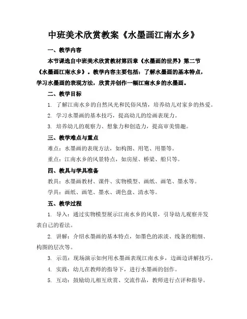 中班美术欣赏教案《水墨画江南水乡》
