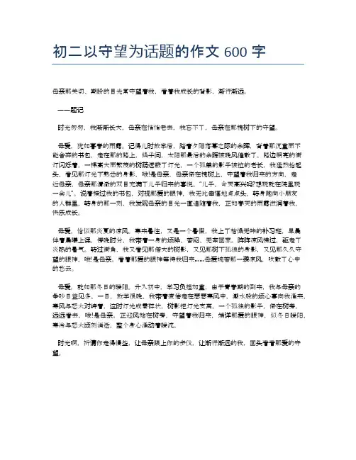 初二以守望为话题的作文600字