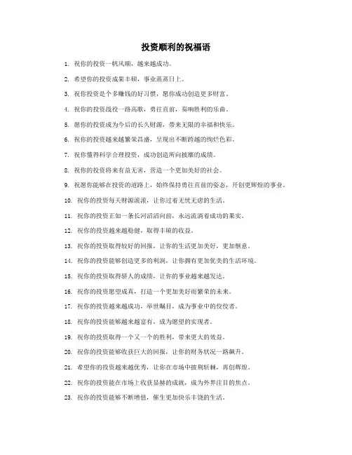 投资顺利的祝福语