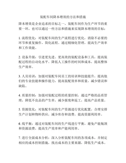 装配车间降本增效的方法和措施