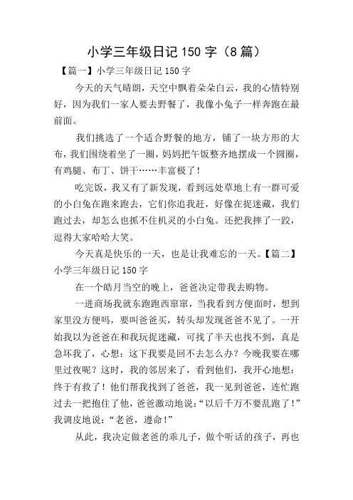 小学三年级日记150字(8篇)