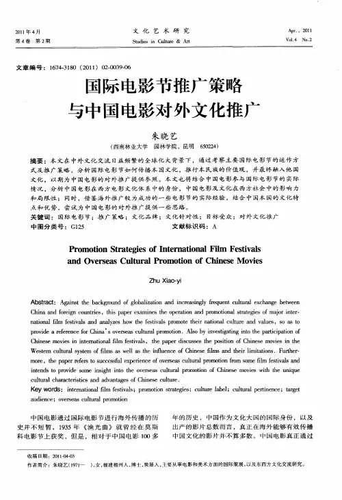 国际电影节推广策略与中国电影对外文化推广