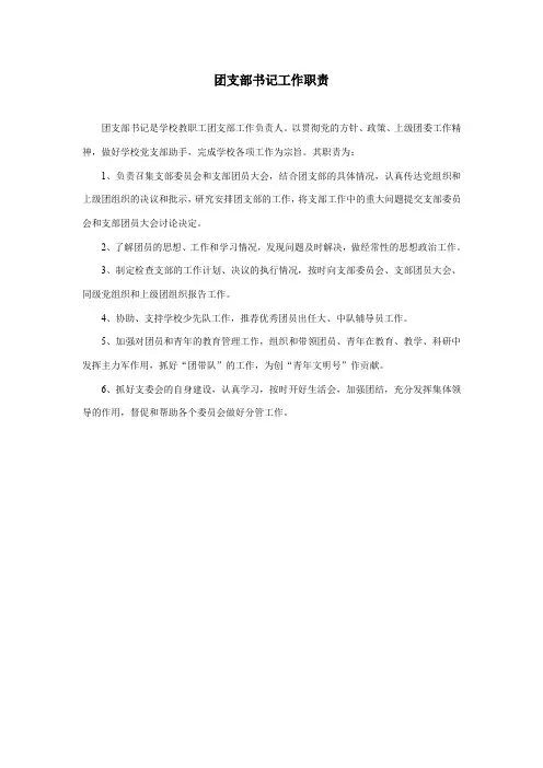 9、团支部书记岗位职责