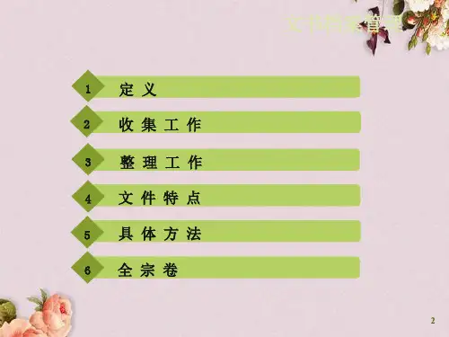 文书档案管理课件(PPT 56页)