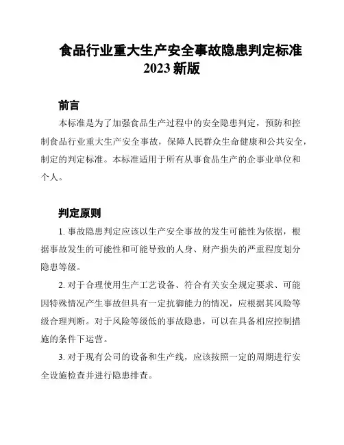 食品行业重大生产安全事故隐患判定标准2023新版