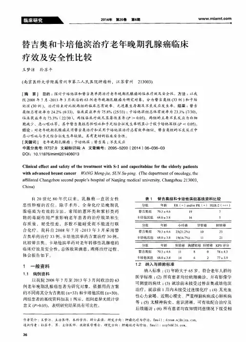 替吉奥和卡培他滨治疗老年晚期乳腺癌临床疗效及安全性比较