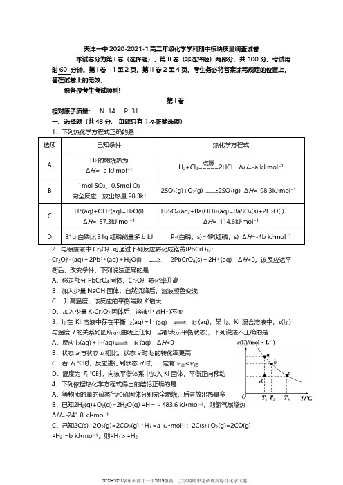 2020-2021学年天津市一中2019级高二上学期期中考试理科综合化学试卷及答案