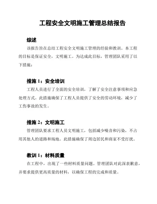 工程安全文明施工管理总结报告