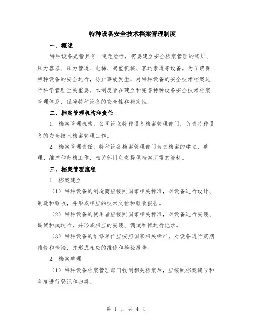 特种设备安全技术档案管理制度