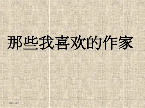 那些我喜欢的作家PPT课件