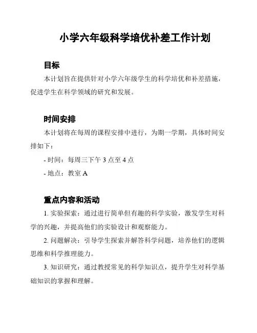 小学六年级科学培优补差工作计划