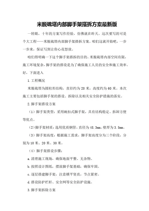米脱硫塔内部脚手架搭拆方案最新版