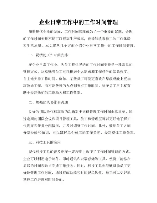 企业日常工作中的工作时间管理