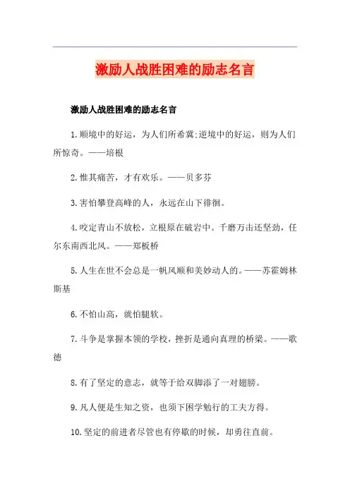 激励人战胜困难的励志名言